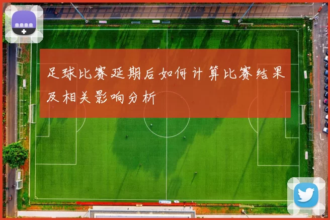 足球比赛延期后如何计算比赛结果及相关影响分析