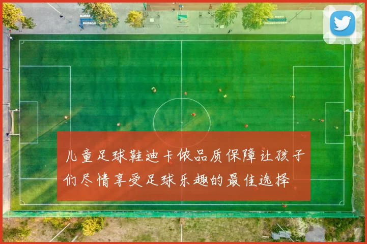 儿童足球鞋迪卡侬品质保障让孩子们尽情享受足球乐趣的最佳选择